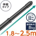 アルミジョイント式 伸縮物干し竿(1.8-2.5m ブラック) 1枚目画像