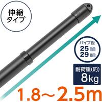 アルミジョイント式 伸縮物干し竿(1.8-2.5m ブラック)