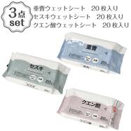 重曹ウェットシート(20枚入り SJ22)+セスキウェットシート(20枚入り SJ22)+クエン酸ウェットシート(20枚入り SJ22)