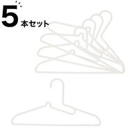 掛けやすい 洗濯ハンガー 5本組(HS05)