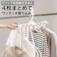 4枚まとめてワンタッチ取り込み 伸縮 8連ハンガー(HR01) アルミニウム製 グリップ回転 アーム伸縮可能