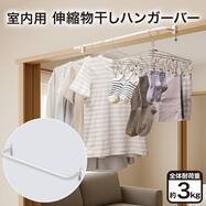 室内用 伸縮物干しハンガーバー(DU06)