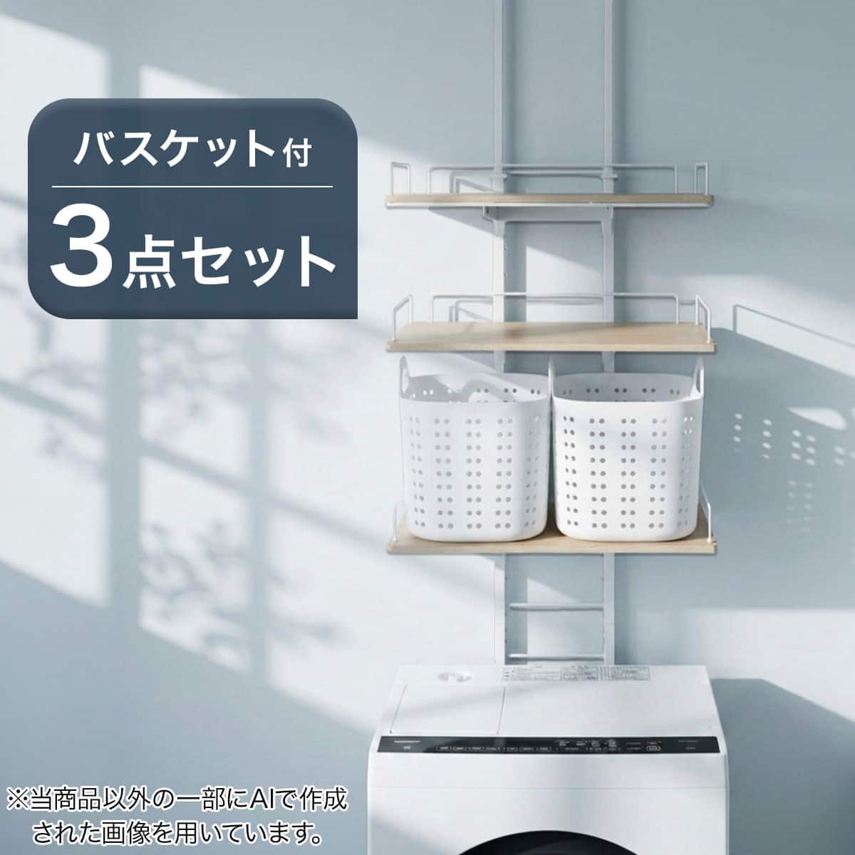 ニトリ つっぱり洗濯機ラック ホワイトウォッシュ 突っ張り洗濯機ラックワイド(ホワイトウォッシュ BH08) ランドリー
