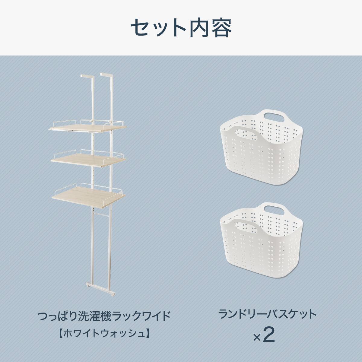 突っ張り洗濯機ラックワイド(ホワイトウォッシュ BH08) ランドリー