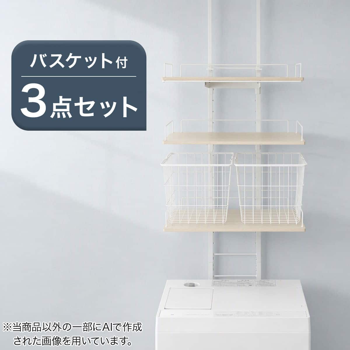 突っ張り洗濯機ラックワイド(ホワイトウォッシュ BH08) ワイヤー