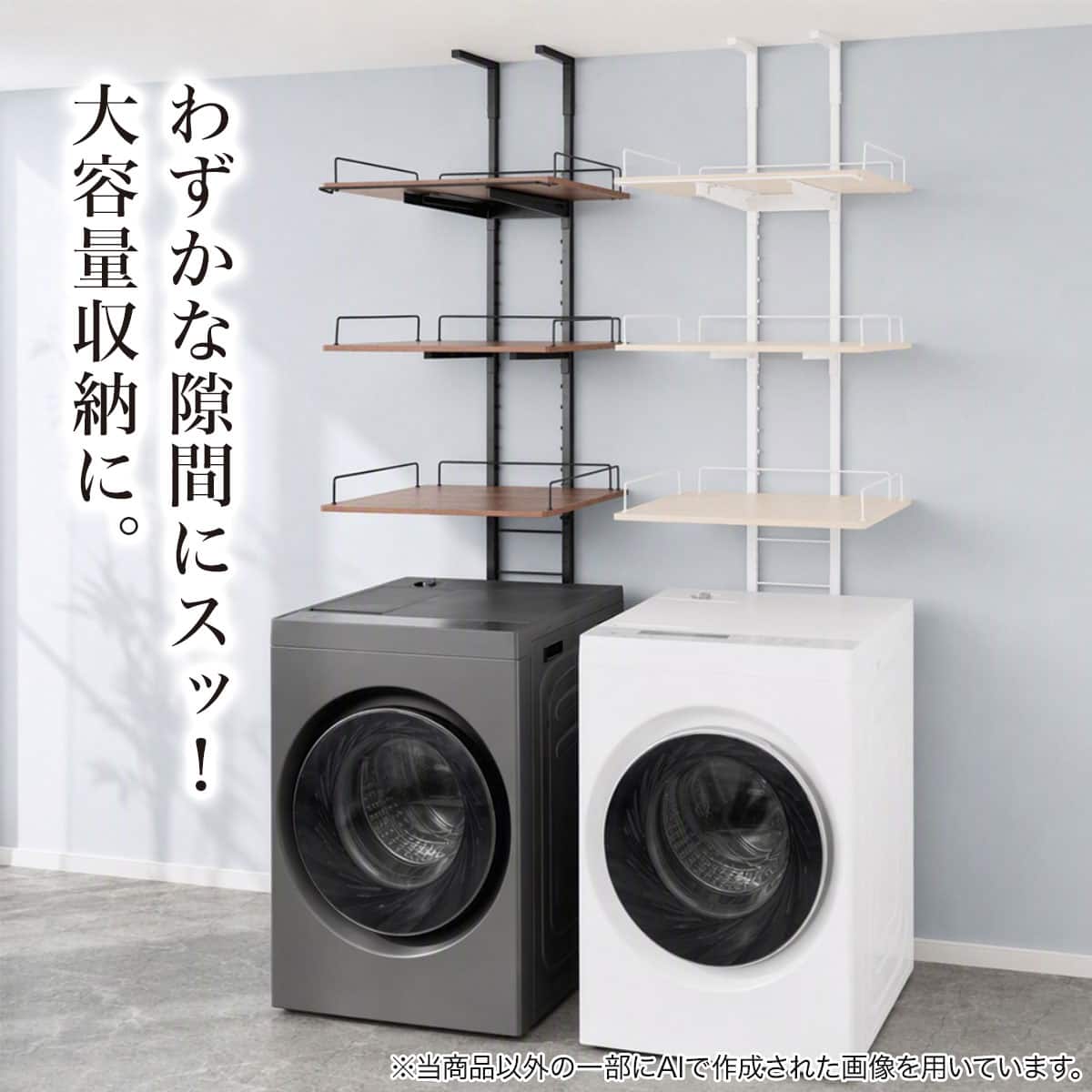 たっぷり収納! わずかなすき間に設置できる 突っ張り洗濯機ラック