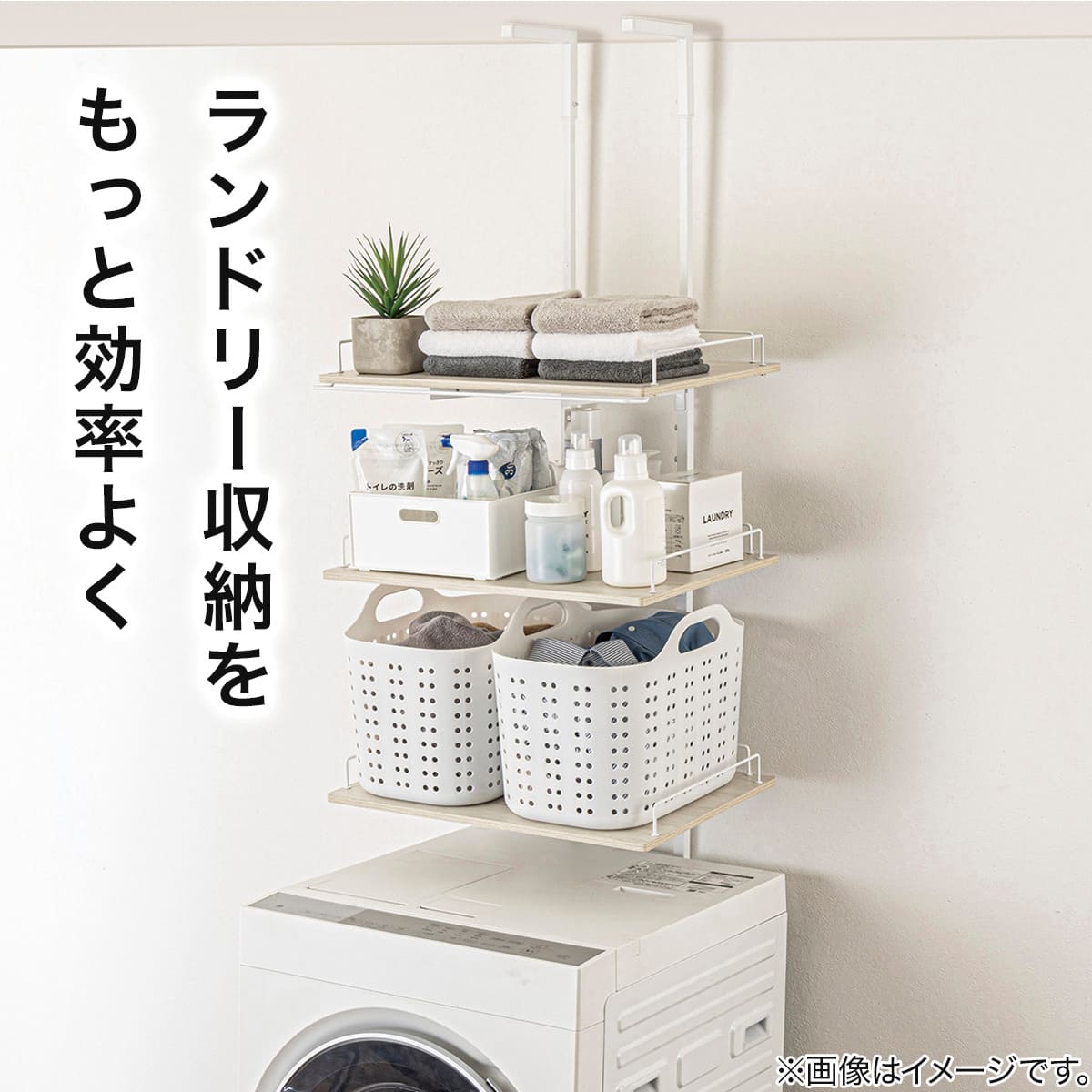 たっぷり収納! わずかなすき間に設置できる 突っ張り洗濯機ラック