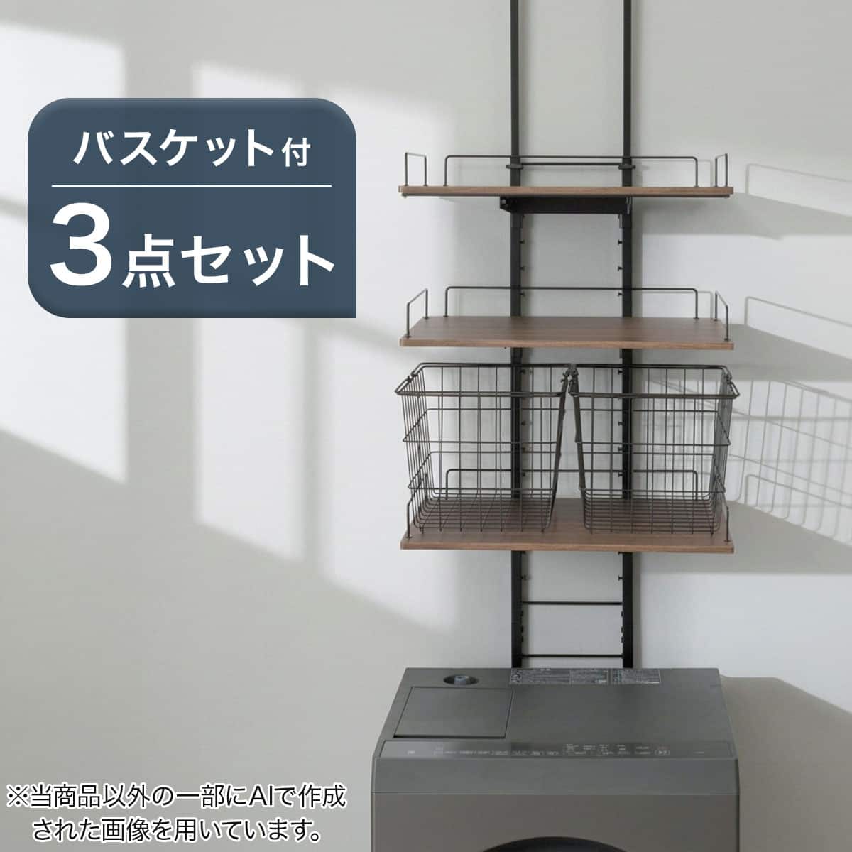 突っ張り洗濯機ラックワイド(ミドルブラウン BH08) ワイヤーバスケット