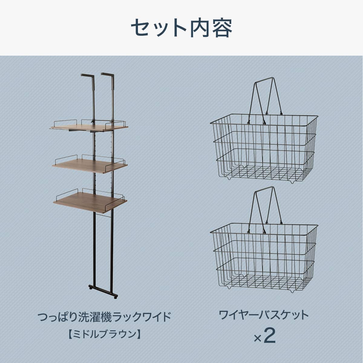 突っ張り洗濯機ラックワイド(ミドルブラウン BH08) ワイヤーバスケット