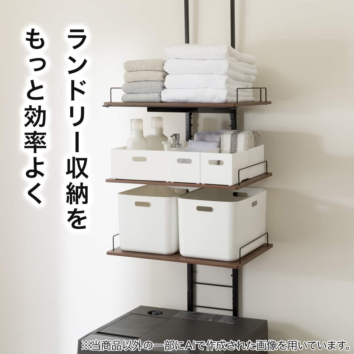たっぷり収納! わずかなすき間に設置できる 突っ張り洗濯機ラック