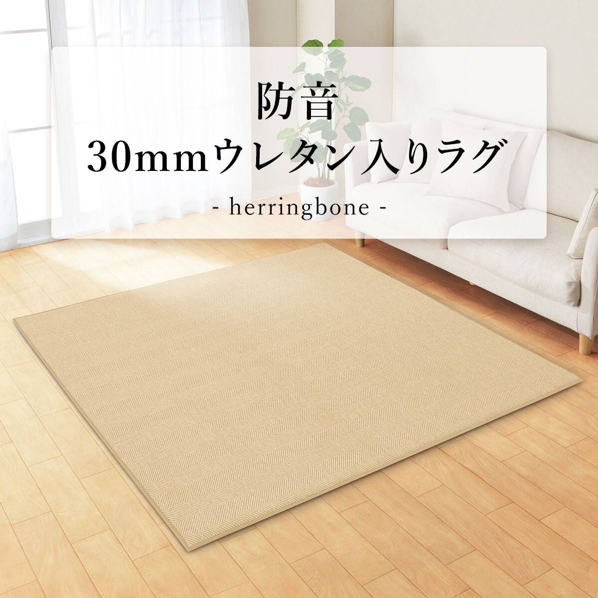 防音 30mmウレタン入りラグ(ヘリンボン 185X185 BE RA30) | ニトリ