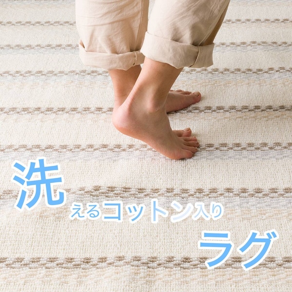 洗えるコットン入りラグ(130x185 BE SR06) 3枚目画像
