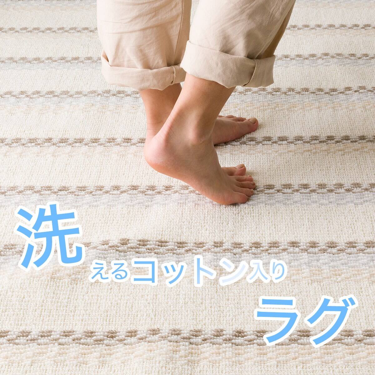 洗えるコットン入りラグ(200x240 BE SR06)+ラグパッドセット | ニトリ