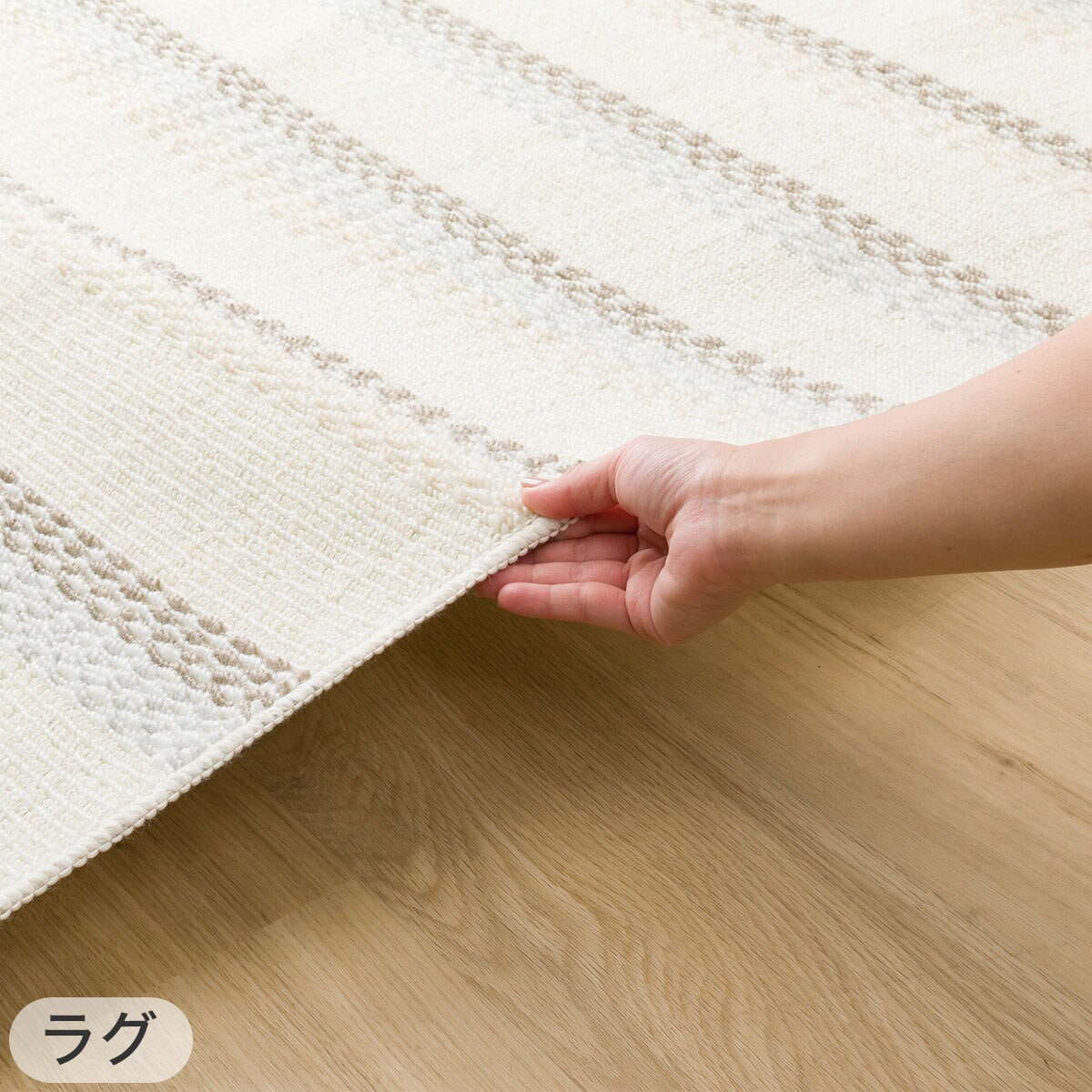 洗えるコットン入りラグ(200x240 BE SR06)+ラグパッドセット | ニトリ