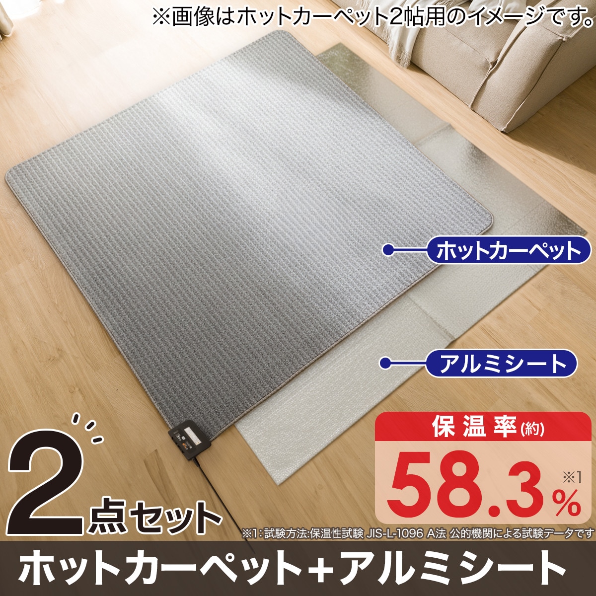 2点セット】ホットカーペット176cm×235cm(C NT 3J)+保温アルミシート