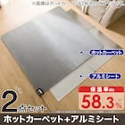 【2点セット】ホットカーペット176cm×235cm(C NT 3J)+保温アルミシート(2mm 180X230 C) 1枚目画像