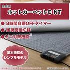 【2点セット】ホットカーペット3帖用(C NT 3J)+ラグパッド 15mm厚 9枚目画像