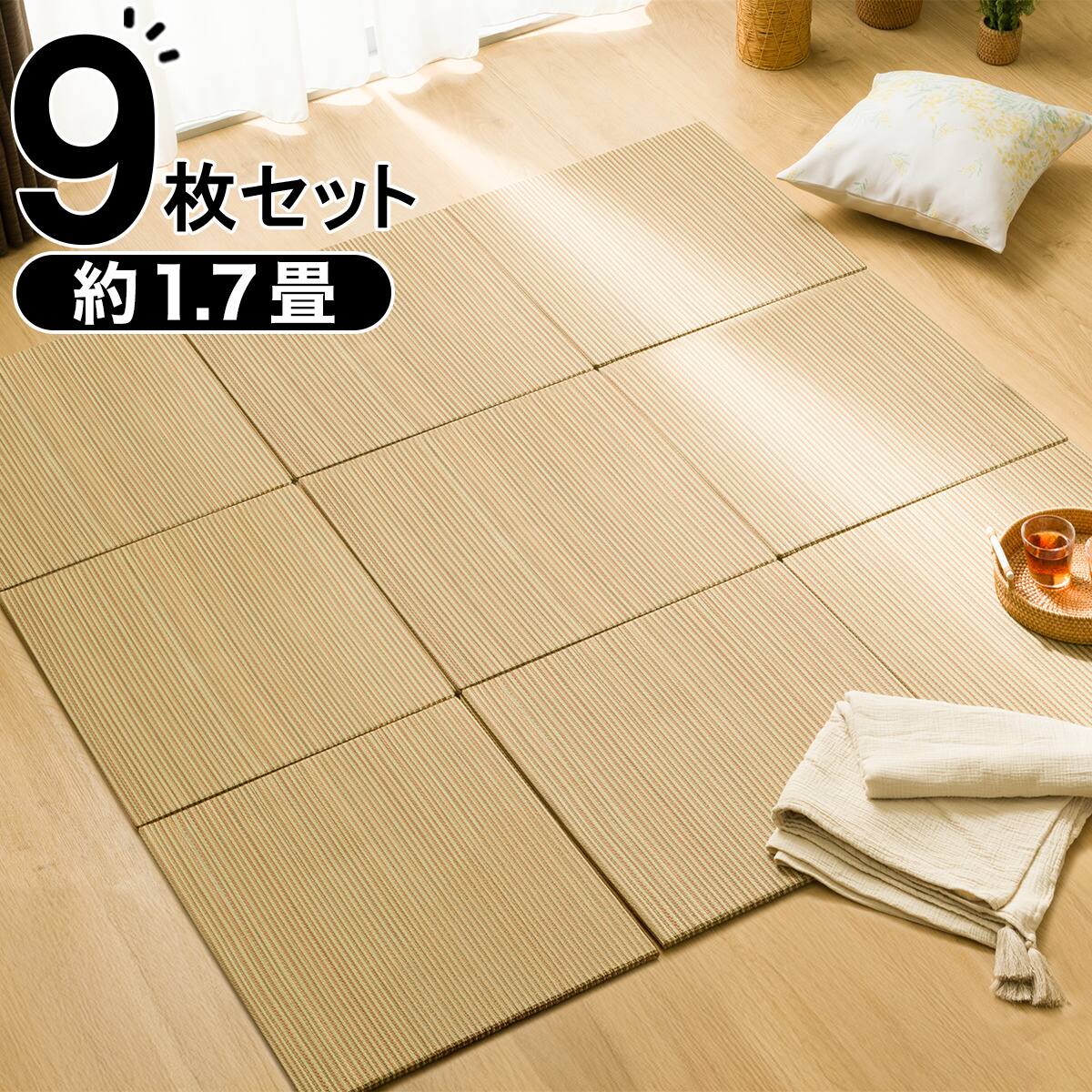ユニット畳縁なし 9枚セット 約1.7畳(55 BR g) | ニトリネット【公式