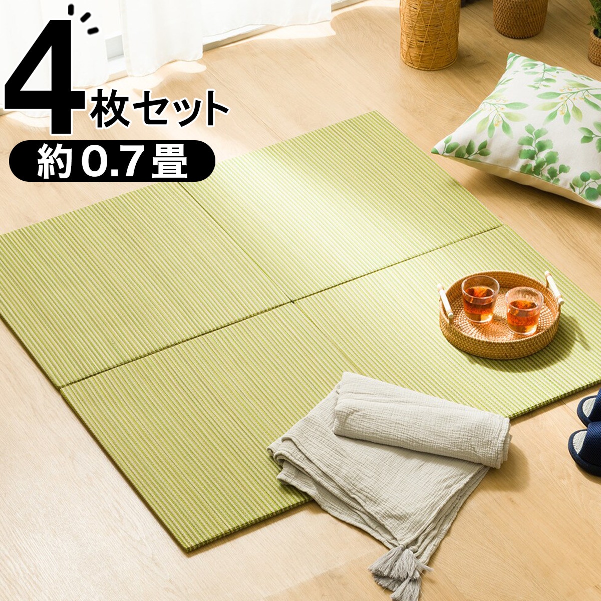 ユニット畳縁なし 4枚セット 約0.7畳(55 YGR g) | ニトリネット