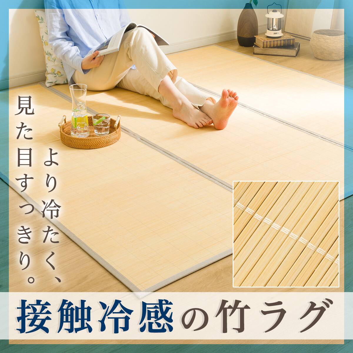 接触冷感 竹ラグ(pr 180X180cm NA g) | ニトリネット【公式】 家具