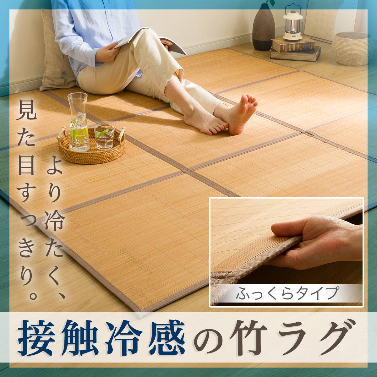 10mmウレタン入り 接触冷感 竹ラグ(ppr 180X180cm BR g) | ニトリ