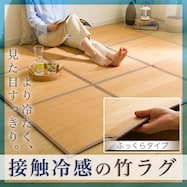 10mmウレタン入り 接触冷感 竹ラグ(ppr g)