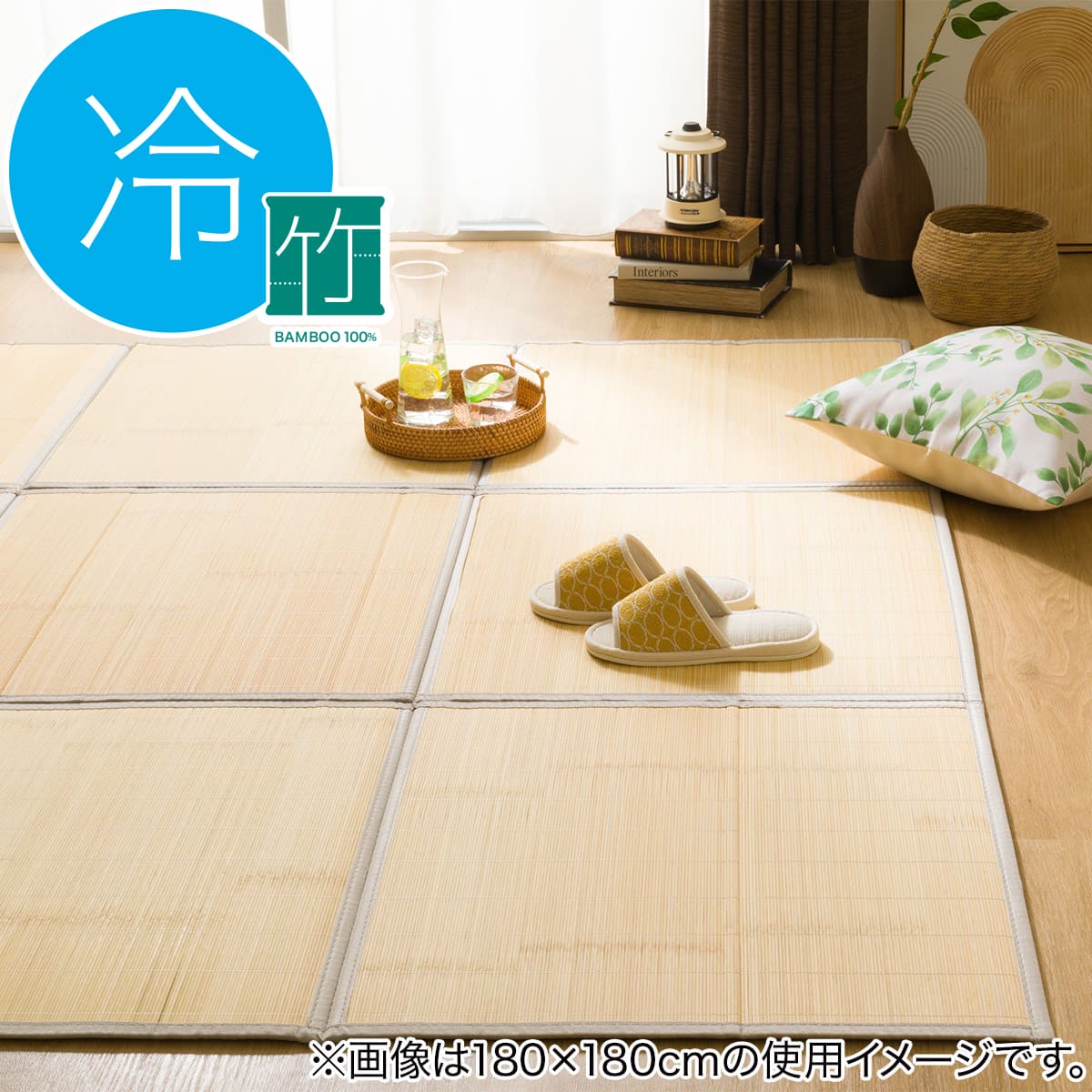 10mmウレタン入り 接触冷感 竹ラグ(ppr 180X180cm NA g) | ニトリ