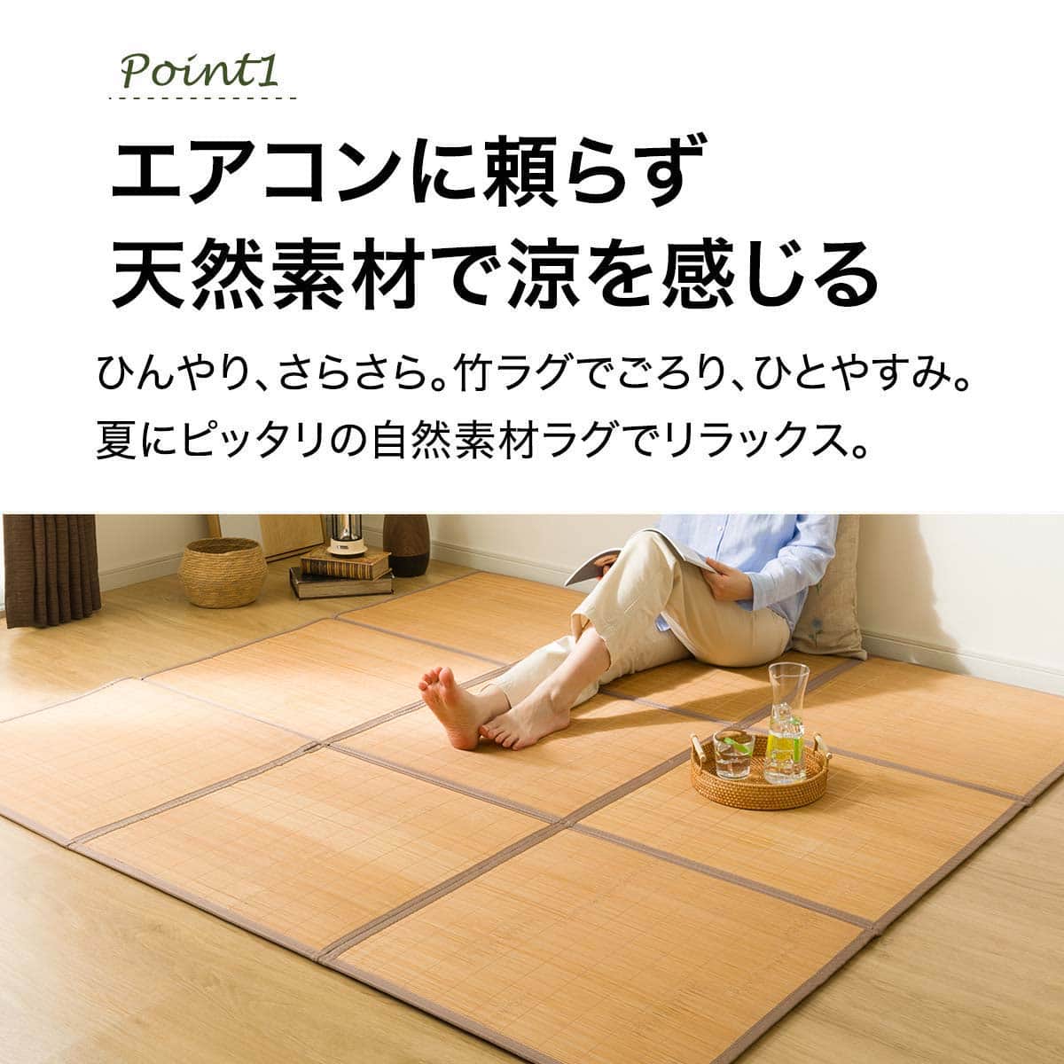 ニトリ　竹ラグ　夏用カーペット　10mmウレタン入り　幅180×奥行 240 10mmウレタン入り 接触冷感 竹ラグ(ppr 180X180cm BR g) | ニトリ