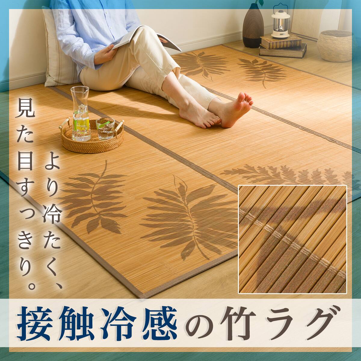 接触冷感 竹ラグ(dpr 180X180cm BR g) | ニトリネット【公式】 家具