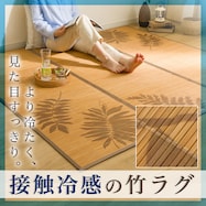 接触冷感 竹ラグ(dpr g)