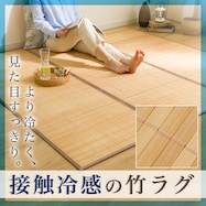接触冷感 竹ラグ(pr7 g)