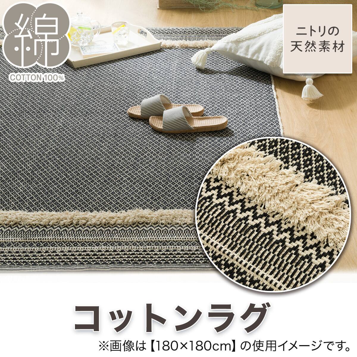インド綿使用 コットンラグ(sd 180X180 BK g) | ニトリネット【公式