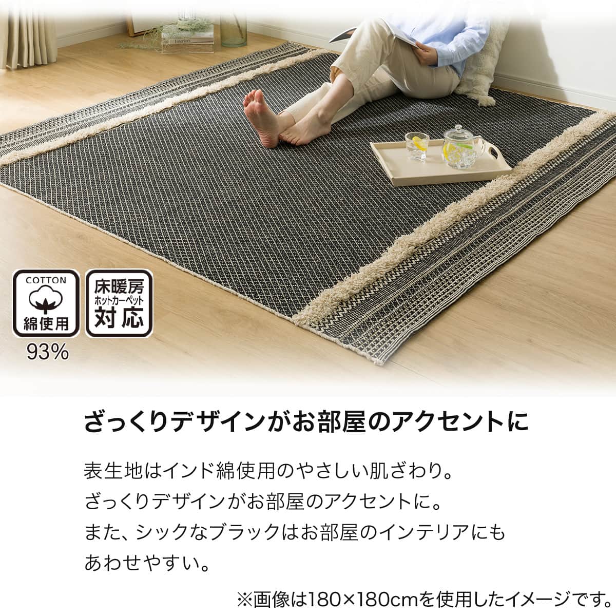 インド綿使用 コットンラグ(sd 180X180 BK g) | ニトリネット【公式