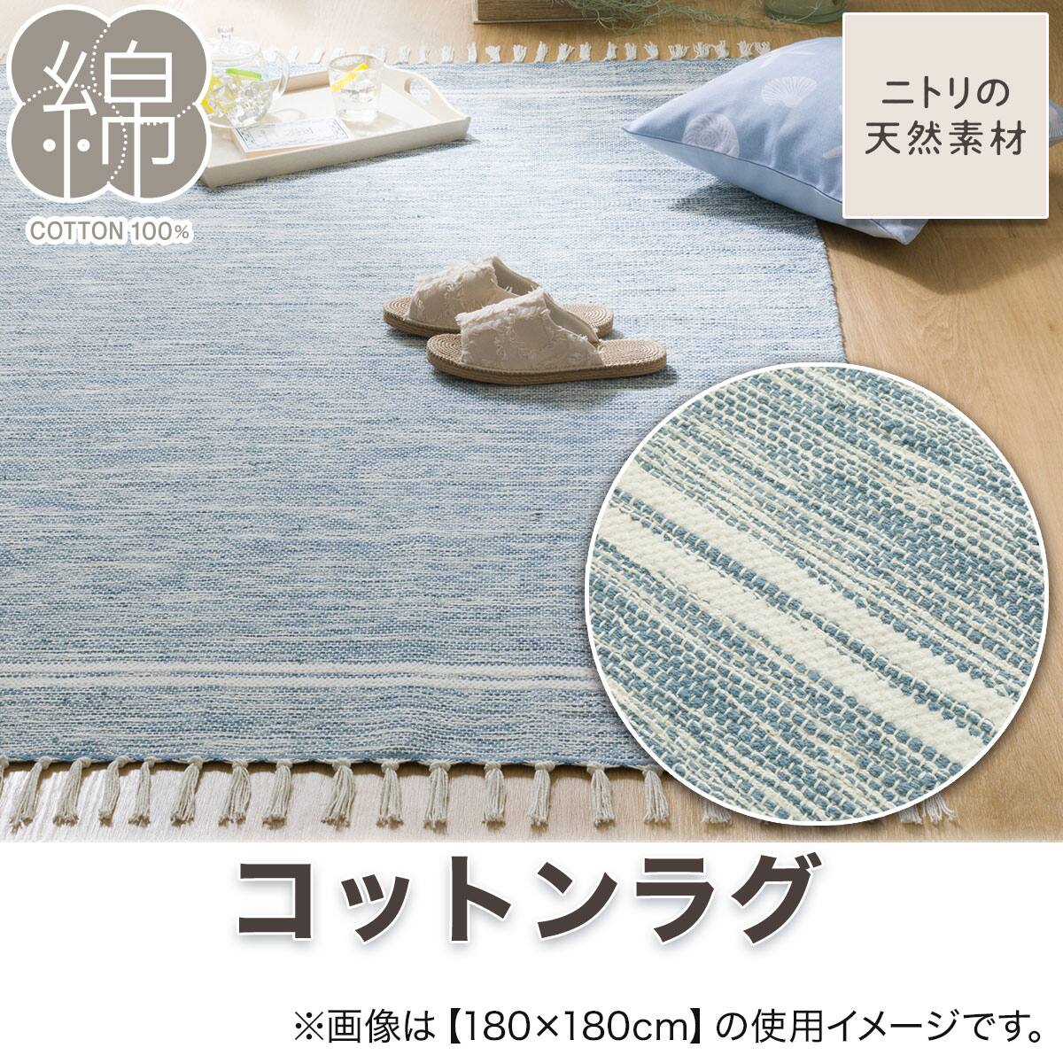 インド綿使用 コットンラグ(my 120X180 BL g) | ニトリネット【公式