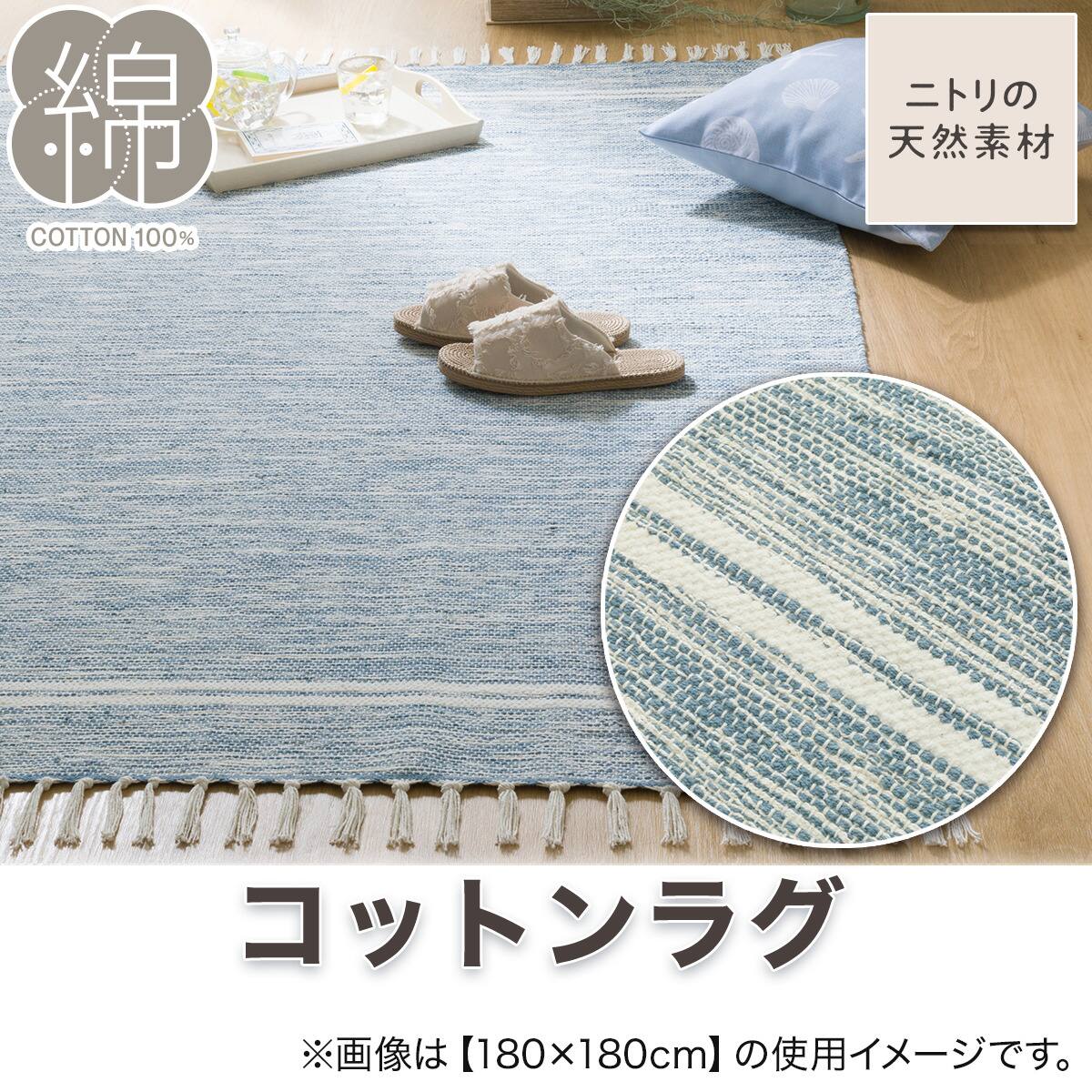 インド綿使用 コットンラグ(my 180X180 BL g) | ニトリネット【公式