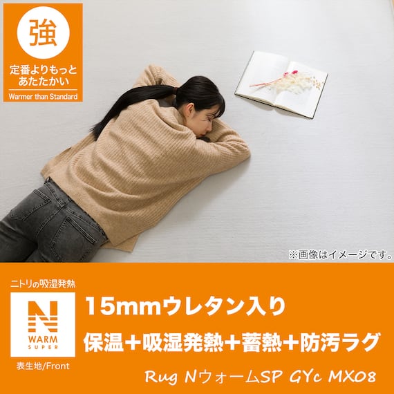 15mmウレタン入り 保温+吸湿発熱+蓄熱+防汚+防音ラグ(NウォームSP GYc130X185 MX08) 3枚目画像