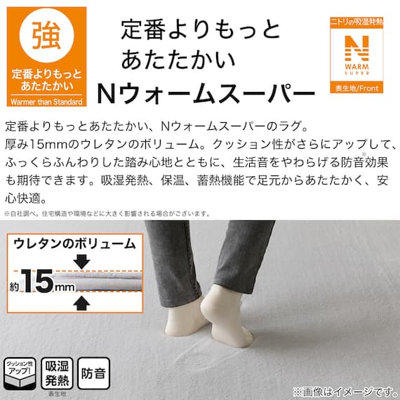 15mmウレタン入り 保温+吸湿発熱+蓄熱+防汚+防音ラグ(NウォームSP GYc130X185 MX08) 5枚目画像
