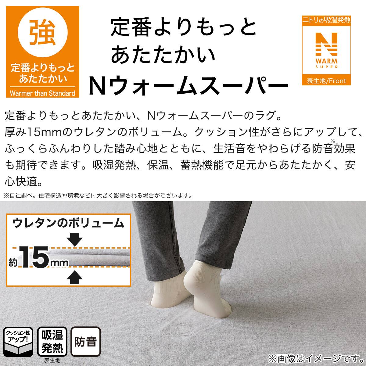ニトリ　ウレタン入り　防音＋保温＋吸温発熱＋蓄熱ラグ　200×240 NWARM 15mmウレタン入り 保温+吸湿発熱+蓄熱+防汚+防音ラグ(NウォームSP