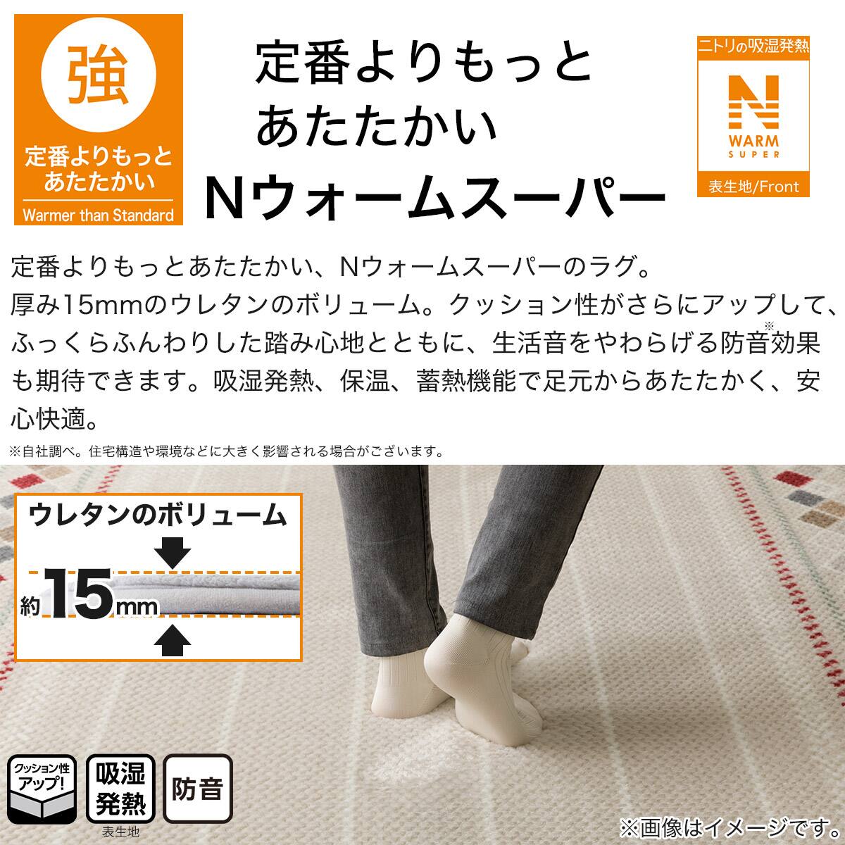15mmウレタン入り 保温+吸湿発熱+蓄熱+防汚+防音ラグ(NウォームSP