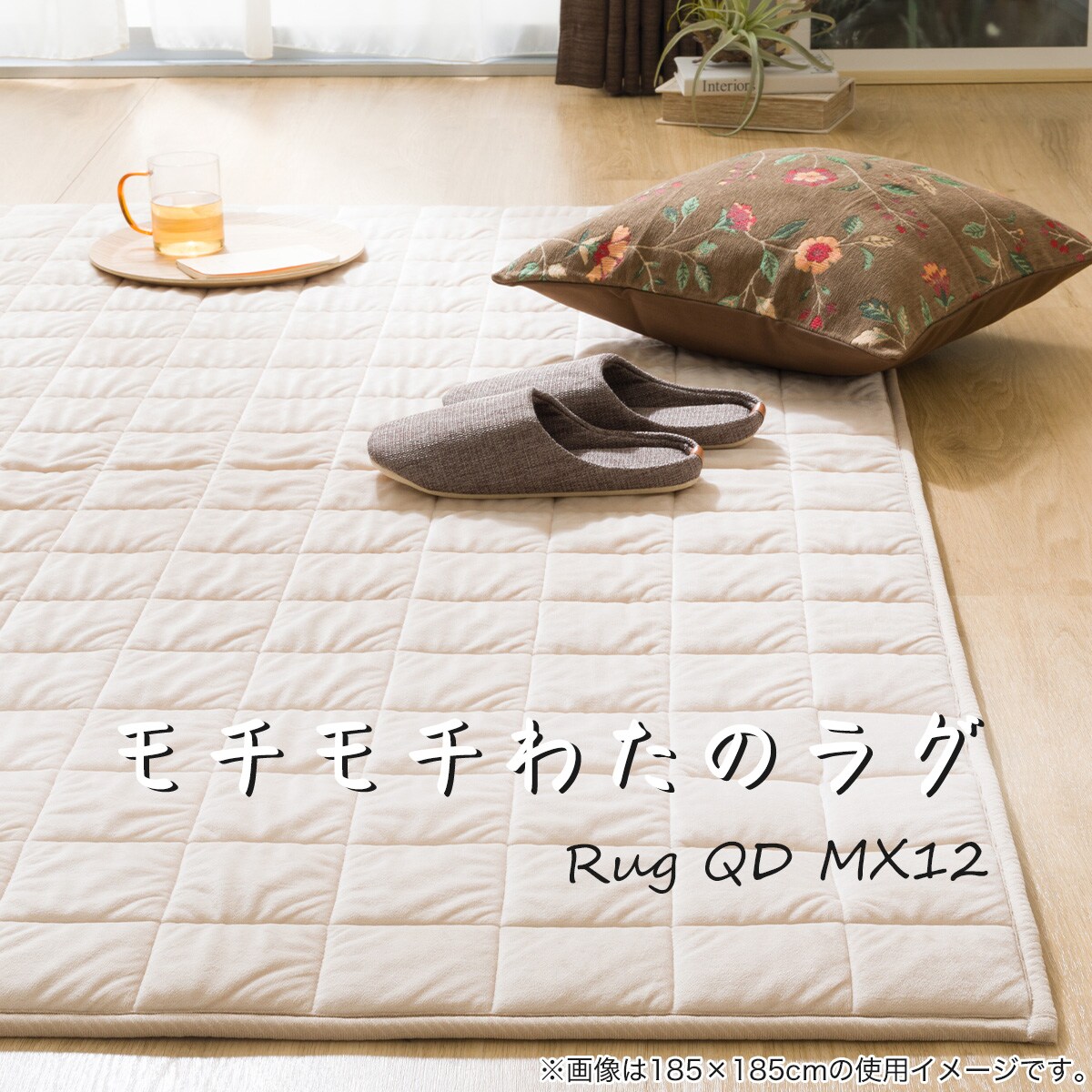 モチモチわたのラグ(QD 185X185 MX12) | ニトリネット【公式】 家具