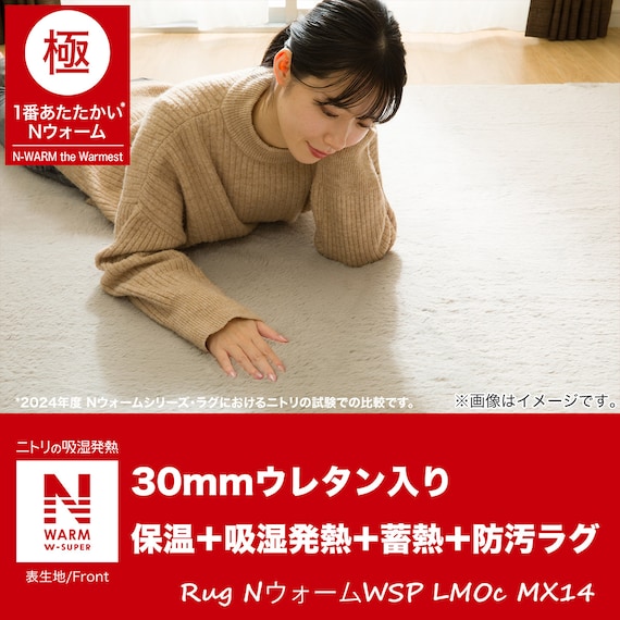 極厚30mmウレタン入り 保温+吸湿発熱+蓄熱+防汚+防音ラグ(NウォームWSP LMOc200X280 MX14) 6枚目画像