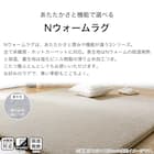 極厚30mmウレタン入り 保温+吸湿発熱+蓄熱+防汚+防音ラグ(NウォームWSP LMOc200X280 MX14) 7枚目画像