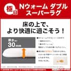 極厚30mmウレタン入り 保温+吸湿発熱+蓄熱+防汚+防音ラグ(NウォームWSP LMOc200X280 MX14) 11枚目画像