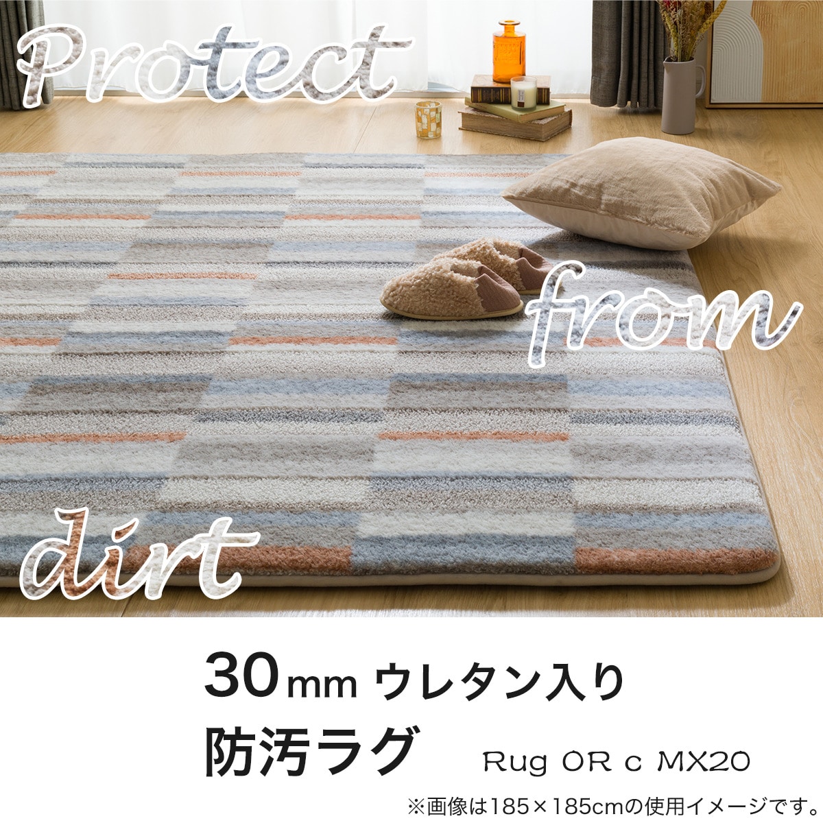 極厚30mmウレタン入り 防汚+防音ラグ(TR OR c 130X185 MX20) | ニトリ