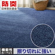 防音・防炎・抗菌防臭・防ダニ カーペット(MC01)