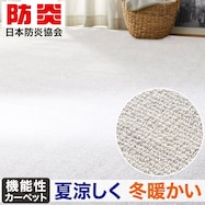 ウールカーペット(MC02)【期間限定価格:8/6~9/24まで】