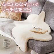 アクセントマット フェイクファー(cFM02 IV)