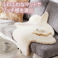 アクセントマット フェイクファー(cFM02 IV)