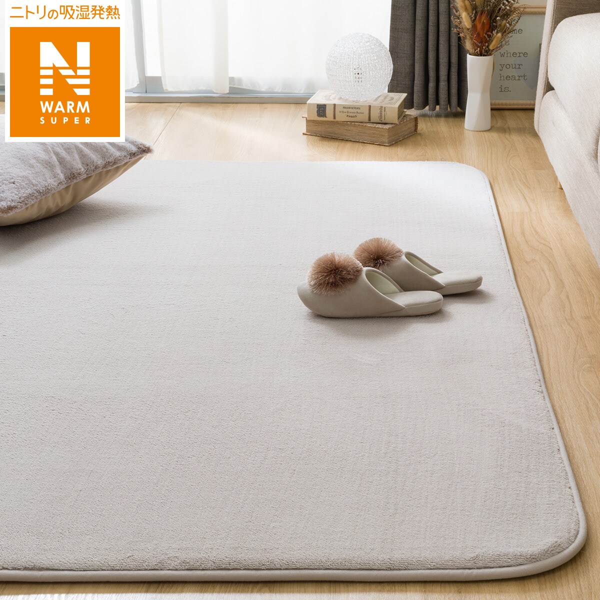 ニトリ★Nウォーム 15mmウレタン入りラグ 185x185cm 15mmウレタン入り 保温+吸湿発熱+蓄熱+防汚+防音ラグ(Nウォーム