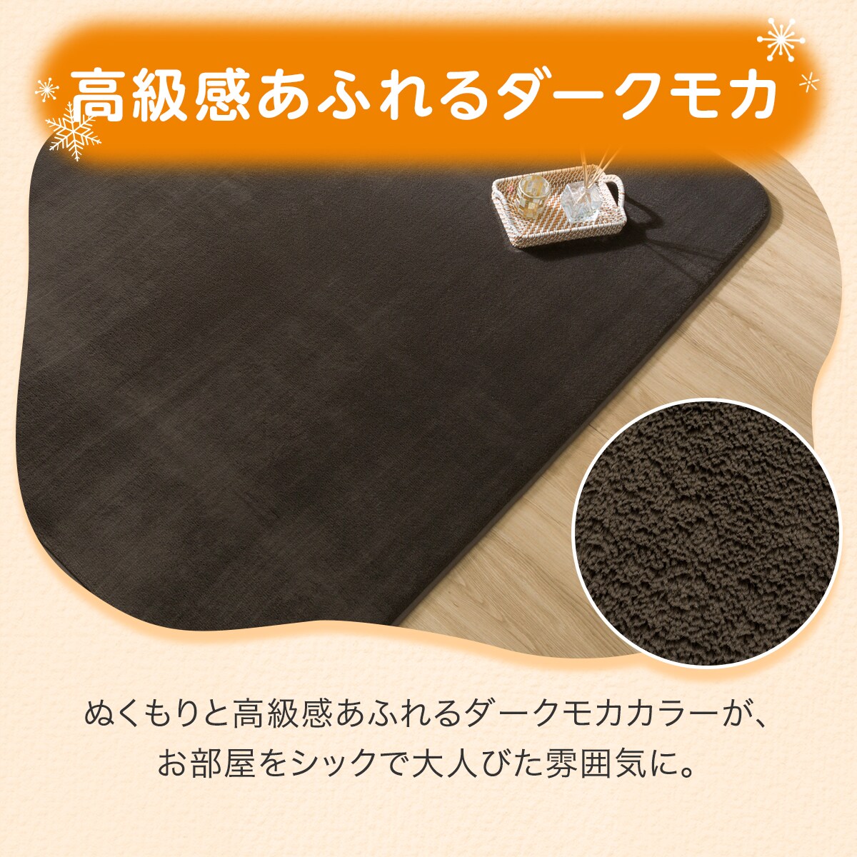 15mmウレタン入り保温+吸湿発熱+蓄熱+防汚ラグ（185X185 ダークモカ